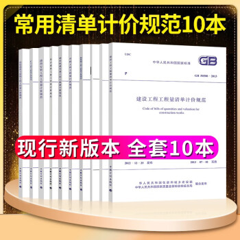 建筑工程量清单计算规范10本GB50500-2013建设工程量清单计价房屋建筑与装饰仿古通用安装市政 下载