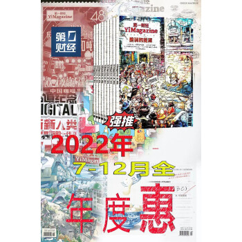 《第一财经》2022年7-12期下半年打包销售 [YiMagazine] 下载