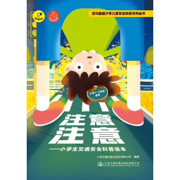 注意注意——小学生交通安全科普读本 下载