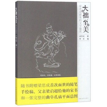 大拙至美：梁思成最美的文字建筑 下载