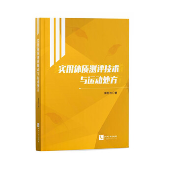 实用体质测评技术与运动处方 下载
