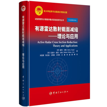 航天科技出版基金 有源雷达散射截面减缩：理论与应用 下载