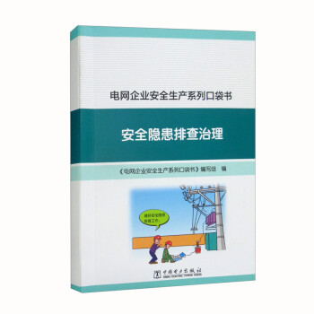 电网企业安全生产系列口袋书 安全隐患排查治理 下载