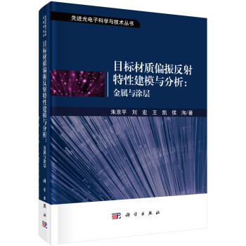 目标材质偏振反射特性建模与分析：金属与涂层 下载