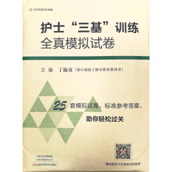 护士“三基”训练全真模拟试卷-名医世纪传媒 下载