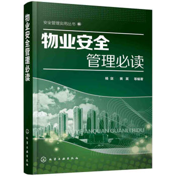 物业安全管理必读 下载