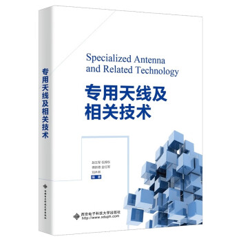 专用天线及相关技术 下载