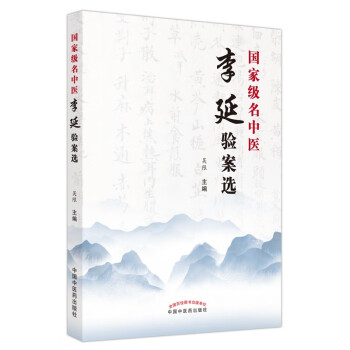 国家名老中医李延验案选 吴限 主编 中国中医药出版社 中医学术 临床医案肺部心系疾病内外妇儿皮肤病等医案 下载