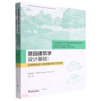景园建筑学设计基础：运用场地设计语言整合形式与空间 下载
