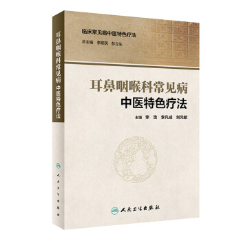 耳鼻咽喉科常见病中医特色疗法 下载