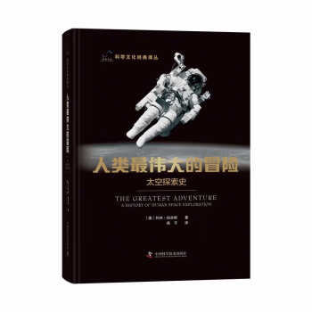 人类最伟大的冒险：太空探索史 下载