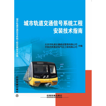 城市轨道交通信号系统工程安装技术指南 下载