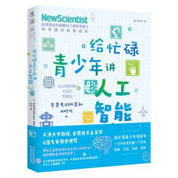 给忙碌青少年讲人工智能：会思考的机器和AI时代（高分学生在看的科普通识课，一本书打通一门未来热门学科，提升中小学生科学思维） 下载