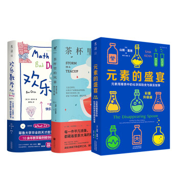 趣味数理化（欢乐数学+元素的盛宴+茶杯里的风暴 共3册）中小学辅导 下载