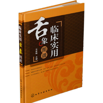 临床实用舌象图谱 下载