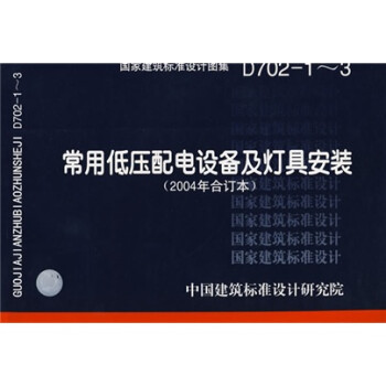 D702-1~3常用低压配电设备安装（2004年合订本） 下载