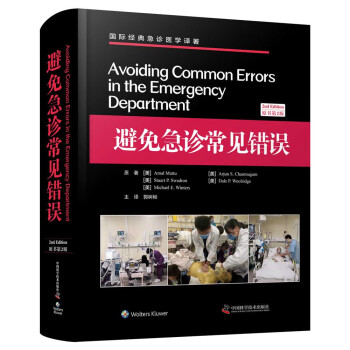 避免急诊常见错误（原书第2版）/国际经典急诊医学译著 下载