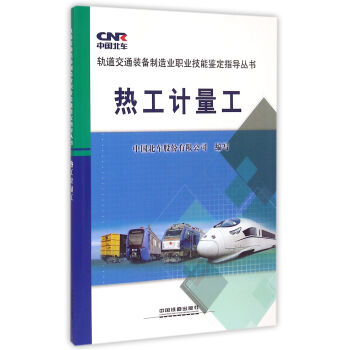 热工计量工/轨道交通装备制造业职业技能鉴定指导丛书 下载