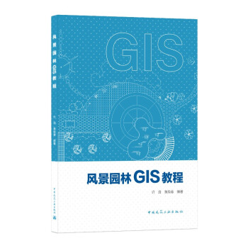 风景园林GIS教程 下载