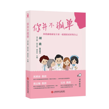 你并不孤单：和乳腺癌康复专家一起迎接更好的自己 胡歌倾情推荐 下载
