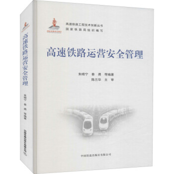 高速铁路运营安全管理 下载