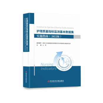 护理质量指标监测基本数据集实施指南（2022版) 下载