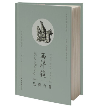 西洋镜：五脊六兽 下载