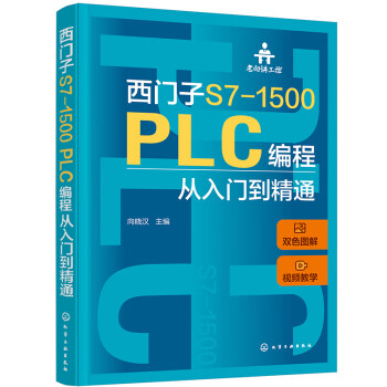 老向讲工控--西门子S7-1500 PLC编程从入门到精通 下载