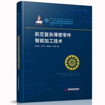 航空复杂薄壁零件智能加工技术 下载