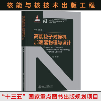高能粒子对撞机加速器物理与设计 [Physics and Design for Accelerators of High Energy Particle Colliders] 下载