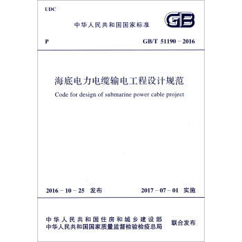 中华人民共和国国家标准（GB/T 51190-2016）：海底电力电缆输电工程设计规范 [Code for Design of Submarine Power Cable Project] 下载