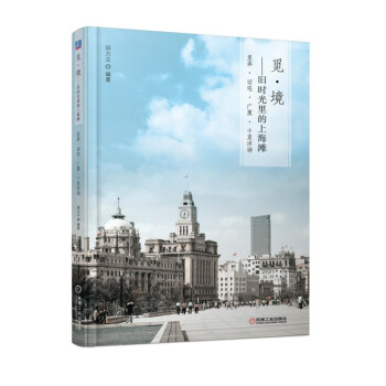 觅·境 旧时光里的上海滩：里弄·旧宅·广厦·十里洋场 下载