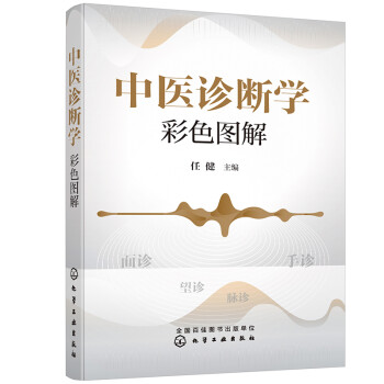 中医诊断学彩色图解 下载