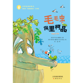 毛毛虫佩里柯品（适读年龄5岁以上）/世界经典桥梁书 下载
