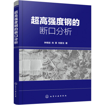 超高强度钢的断口分析 下载