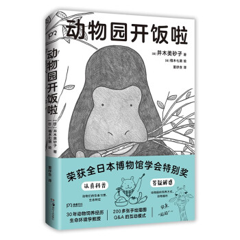动物园开饭啦（全日本博物馆学会特别奖！生物学家30年观察总结，生动科普动物的秘密生活） 下载