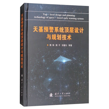 天基预警系统顶层设计与规划技术 [Top-Level Design and Planning Technology of Space:Based Early Warning System] 下载