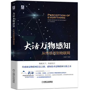 大话万物感知：从传感器到物联网 下载
