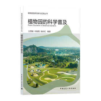 植物园的科学普及 下载