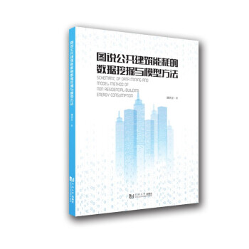 图说公共建筑能耗的数据挖掘与模型方法 [Schematic of Data Mining and Model Method of Non-Residencial Building Energy Consumption] 下载