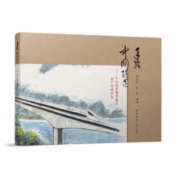 手绘中国隧道：从山岭穿越到城市地下空间开发 下载
