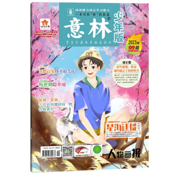 意林 少年版杂志2023年5月上半月（09期） 下载