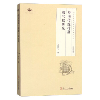 岭南传统村落微气候研究 下载