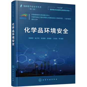 危险化学品安全丛书--化学品环境安全 下载