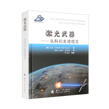 激光武器：从科幻走进现实 [Lasers，Death Rays，and the Long，Strange Quest for the Ultimate Weapon] 下载