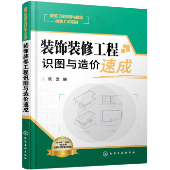 装饰装修工程识图与造价速成（大量实例解读识图与造价知识 附赠完整案例讲解 适合工程造价人员、相关专业师生使用） 下载