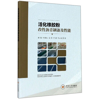 活化橡胶粉改性沥青制备及性能 下载