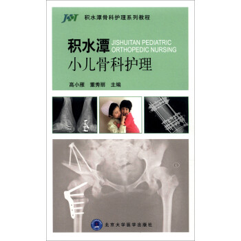 积水潭骨科护理系列教程：积水潭小儿骨科护理 下载
