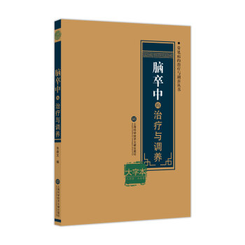 脑卒中的治疗与调养 下载