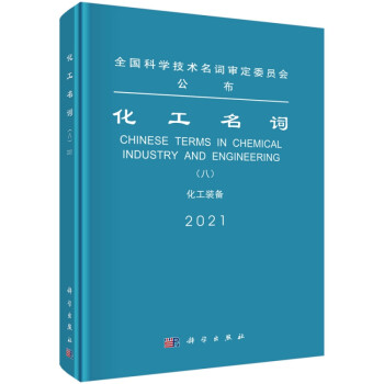 化工名词（八）化工装备 下载